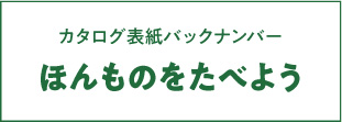 ほんものをたべよう