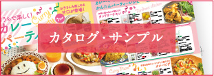 カタログ・サンプル