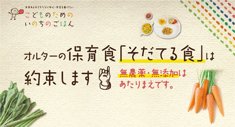 オルターの保育食