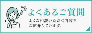 よくあるご質問