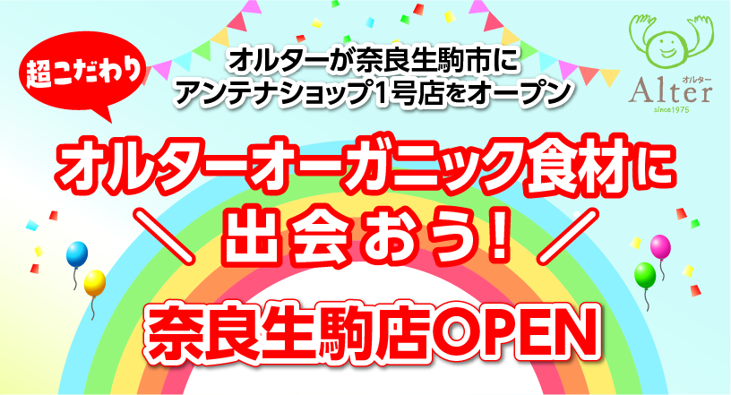 オルターアンテナショップ生駒店再オープン