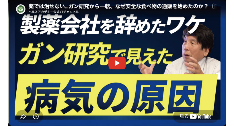 薬では治せない…ガン研究から一転、なぜ安全な食べ物の通販を始めたのか?