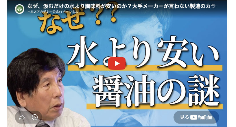 なぜ、汲むだけの水より調味料が安いのか?大手メーカーが言わない製造のカラクリ