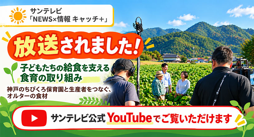 サンテレビで放送決定! 神戸のちびくろ保育園と生産者をつなぐ食育の取り組み